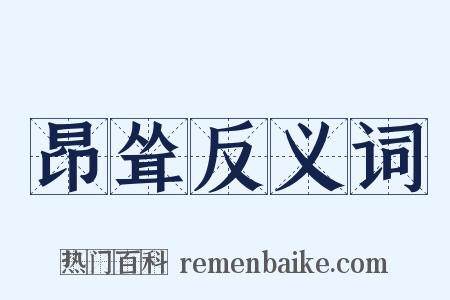 昂耸反义词是什么意思的图片